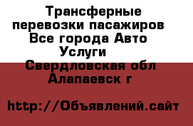 Трансферные перевозки пасажиров - Все города Авто » Услуги   . Свердловская обл.,Алапаевск г.